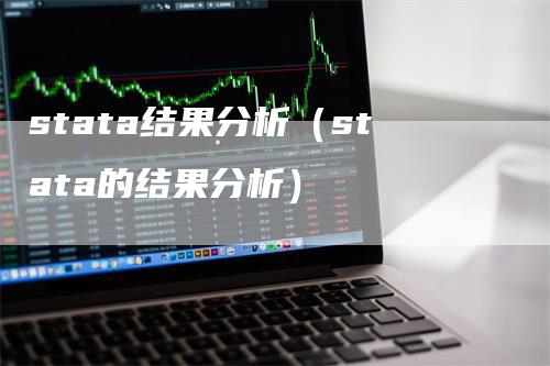 stata结果分析（stata的结果分析）