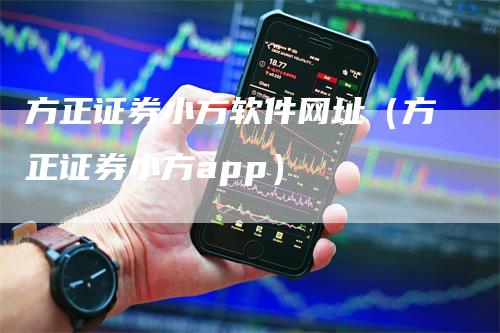 方正证券小方软件网址（方正证券小方app）