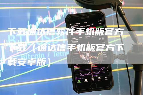 下载通达信软件手机版官方下载（通达信手机版官方下载安卓版）