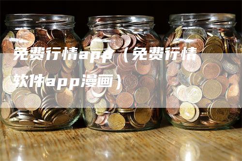 免费行情app（免费行情软件app漫画）