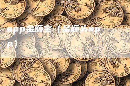 app金源宝（金源头app）