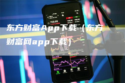 东方财富App下载（东方财富网app下载）