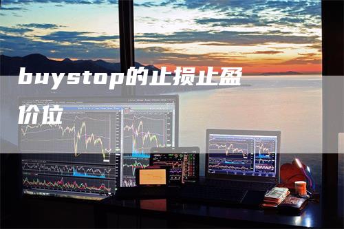 buystop的止损止盈价位