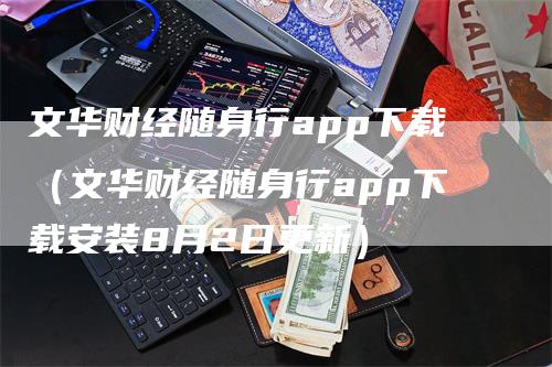 文华财经随身行app下载（文华财经随身行app下载安装8月2日更新）