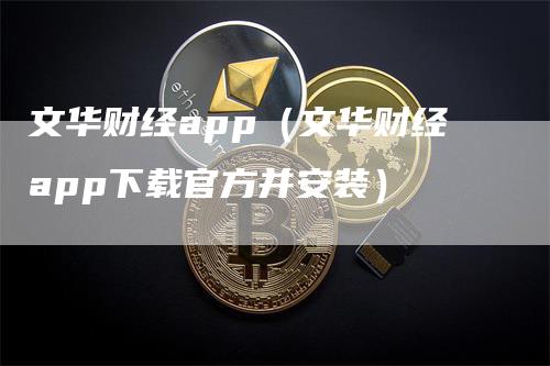 文华财经app（文华财经app下载官方并安装）