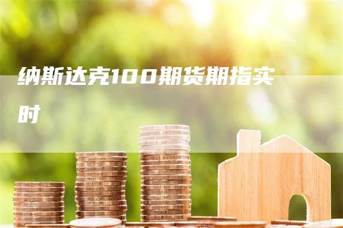 纳斯达克100期货期指实时