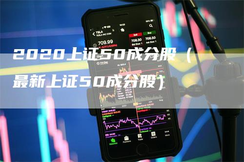 2020上证50成分股（最新上证50成分股）