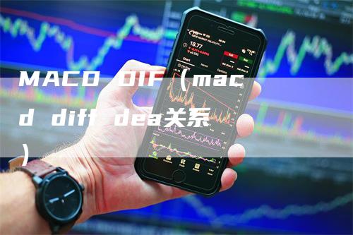 MACD DIF（macd diff dea关系）