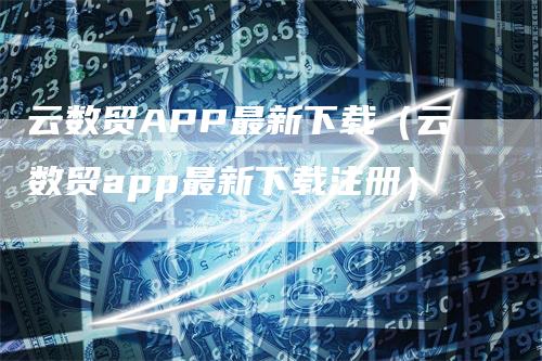 云数贸APP最新下载（云数贸app最新下载注册）