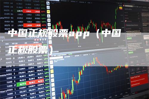中国正规股票app（中国正规股票）