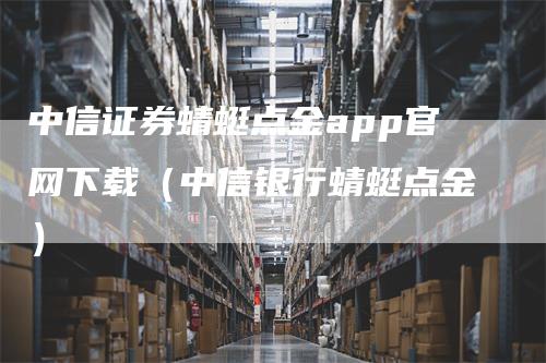 中信证券蜻蜓点金app官网下载（中信银行蜻蜓点金）