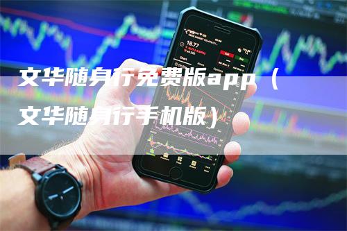 文华随身行免费版app（文华随身行手机版）