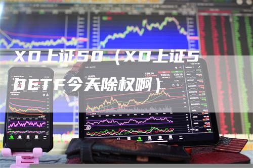 XD上证50（XD上证50ETF今天除权啊）