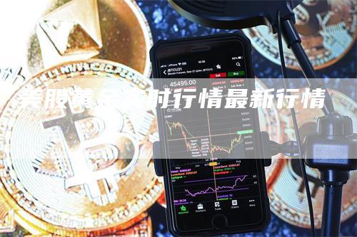 美股黄金实时行情最新行情