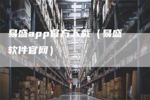 易盛app官方下载（易盛软件官网）