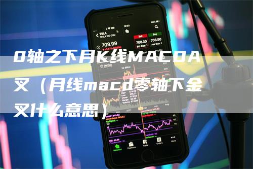 0轴之下月K线MACDA叉（月线macd零轴下金叉什么意思）