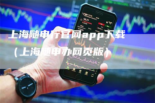 上海随申行官网app下载（上海随申办网页版）