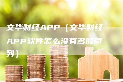 文华财经APP（文华财经APP软件怎么没有多股同列）