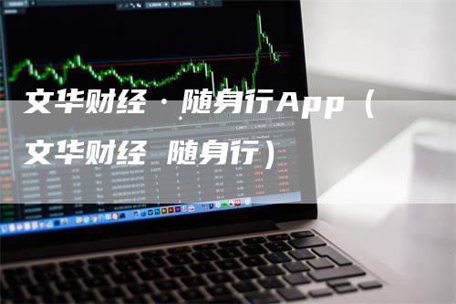 文华财经·随身行App（文华财经 随身行）