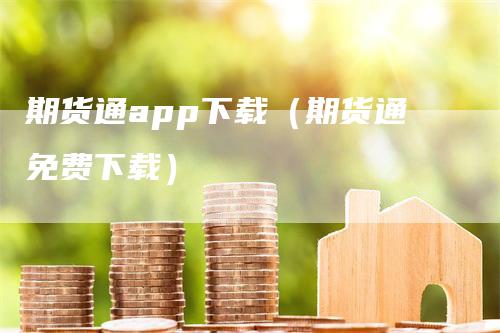 期货通app下载（期货通免费下载）