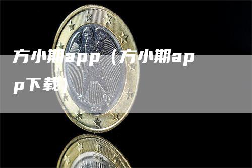 方小期app（方小期app下载）