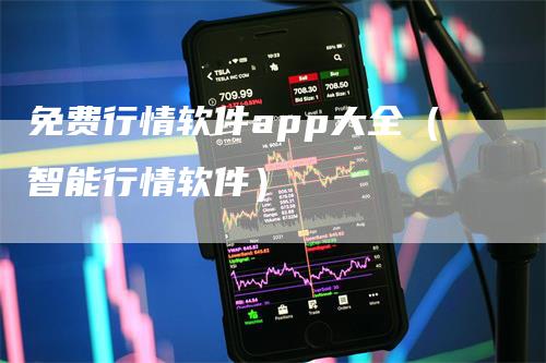 免费行情软件app大全（智能行情软件）