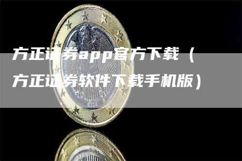 方正证券app官方下载（方正证券软件下载手机版）