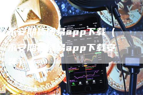 永安期货博易app下载（永安期货博易app下载安装）