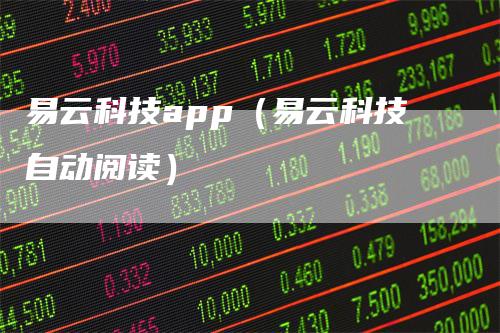 易云科技app（易云科技自动阅读）