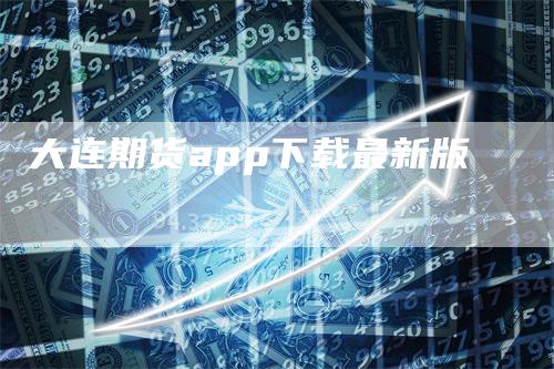 大连期货app下载最新版