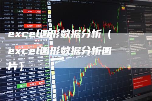 excel图形数据分析（excel图形数据分析图片）