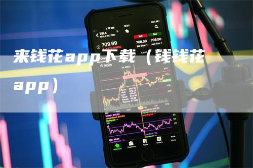 来钱花app下载（钱钱花app）